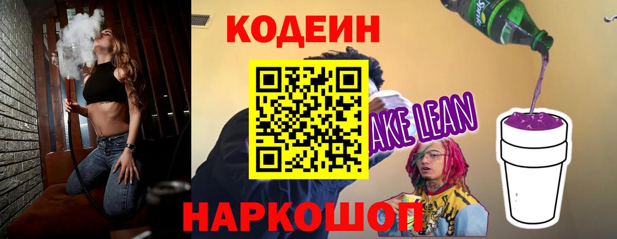 Кодеиновый сироп Lean напиток Lean (лин)  Вход с VPN  Новочебоксарск 